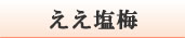 ええ塩梅